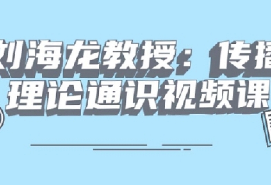 刘海龙教授:传播理论通识视频课