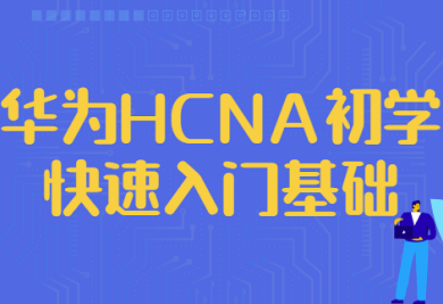 华为HCNA初学快速入门基础