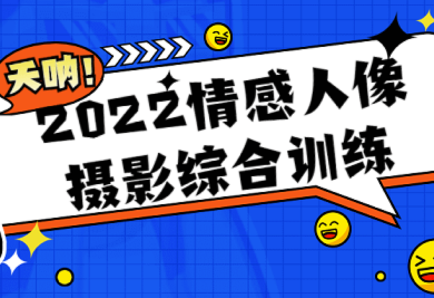 2022情感人像摄影综合训练