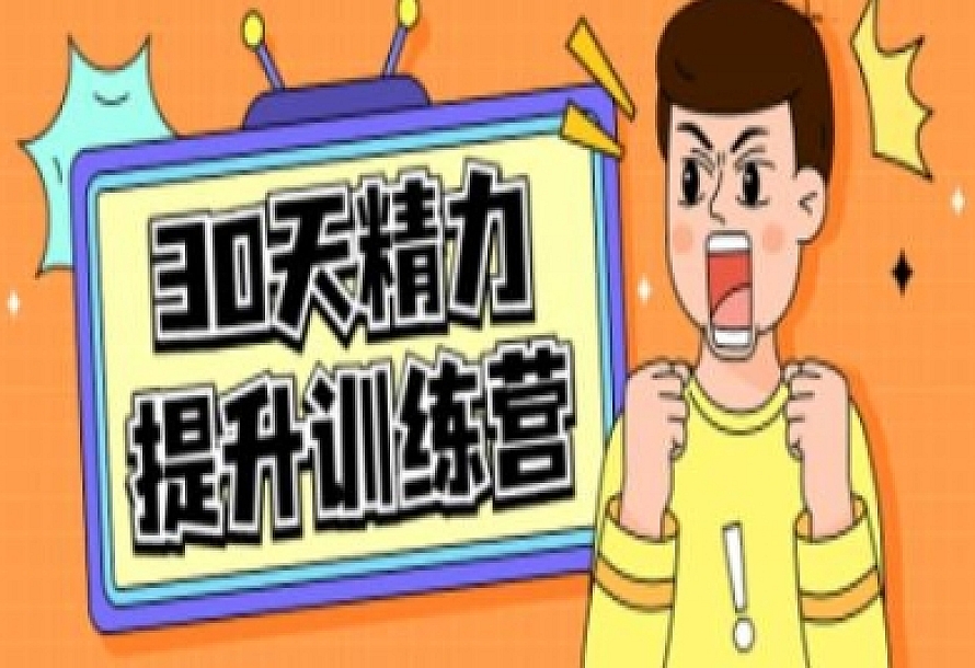 30天精力提升训练营视频课程
