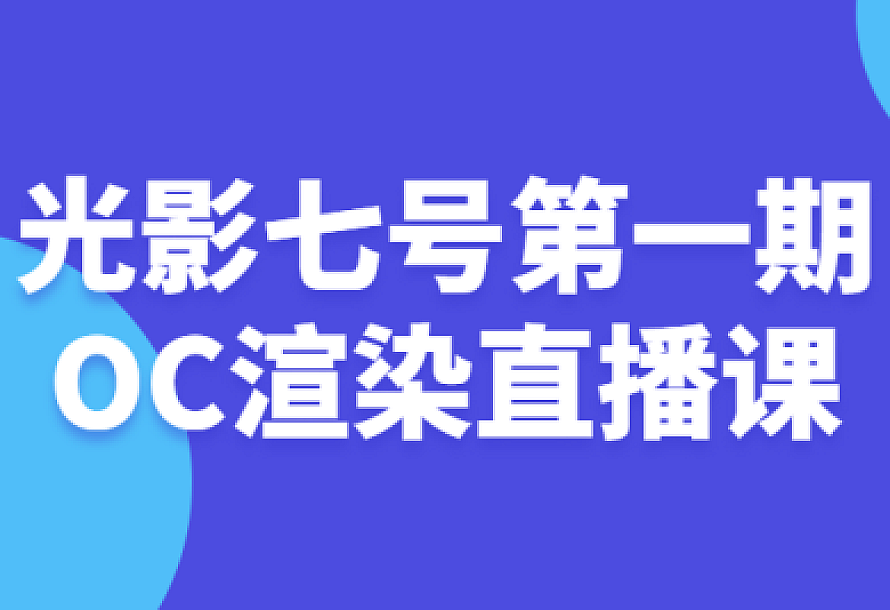 光影七号第一期OC渲染直播课