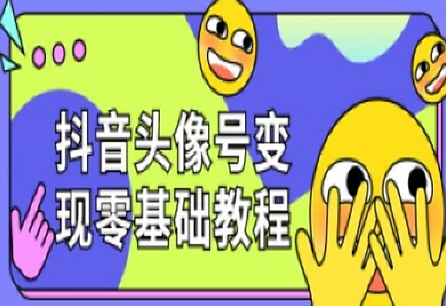 抖音头像号变现零基础教程