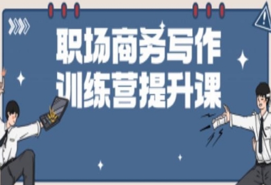 职场商务写作训练营提升课