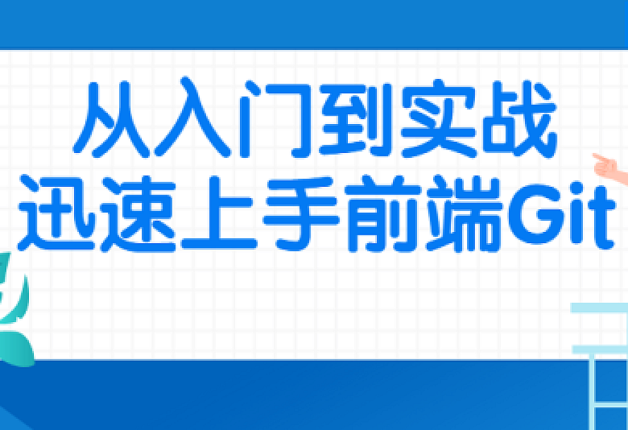 从入门到实战迅速上手前端Git