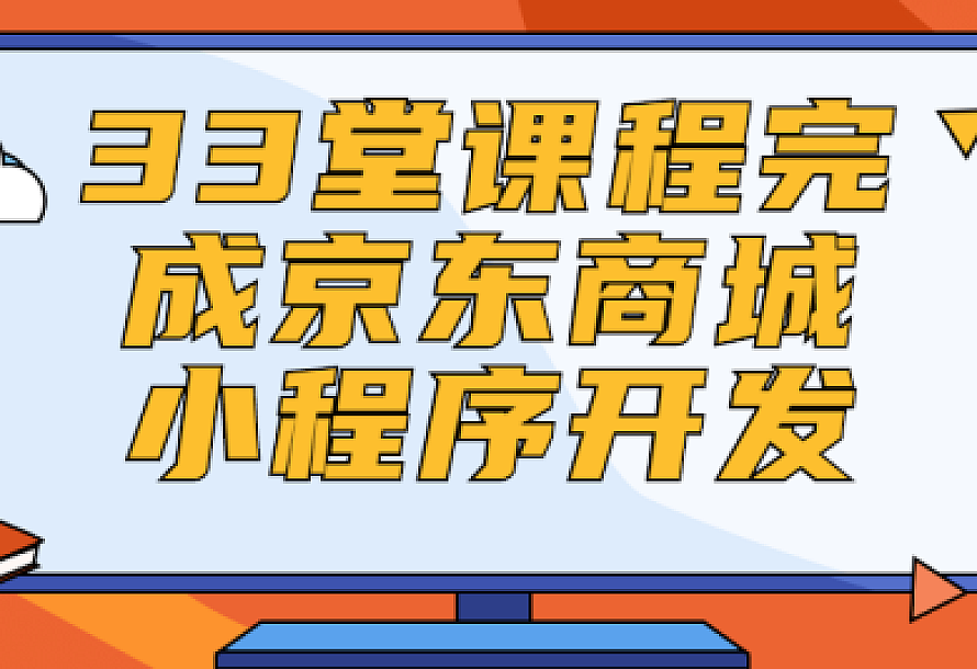33堂课程完成京东商城小程序开发