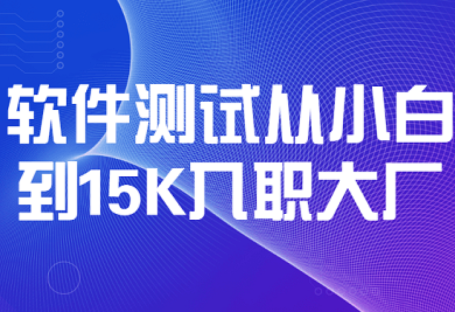 软件测试从小白到15K入职大厂