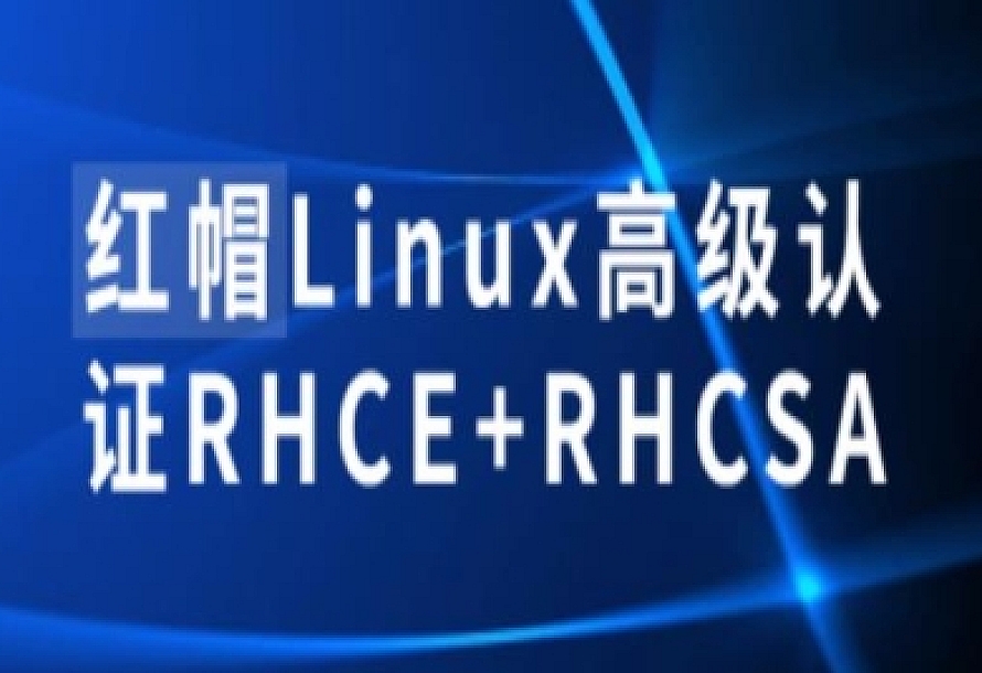红帽Linux高级认证RHCE+RHCSA