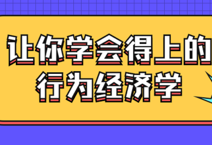 让你学会得上的行为经济学