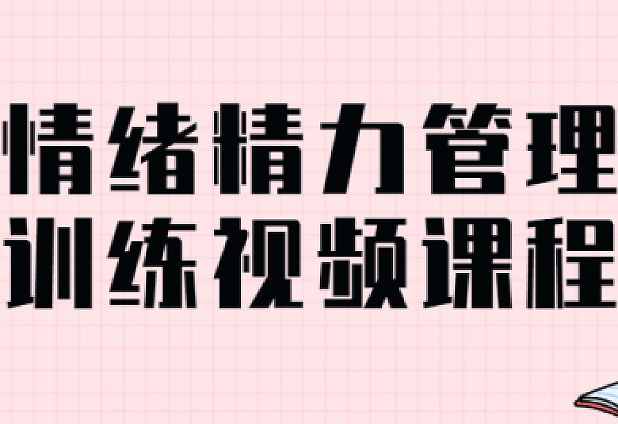 情绪精力管理训练视频课程