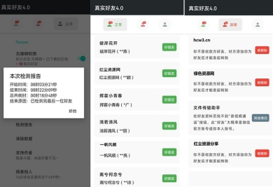 李跳跳真实好友APP v4.0 微信单向好友/表面朋友检测工具