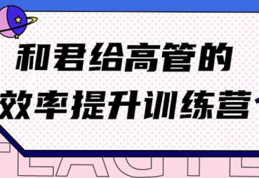和君给高管的效率提升训练营
