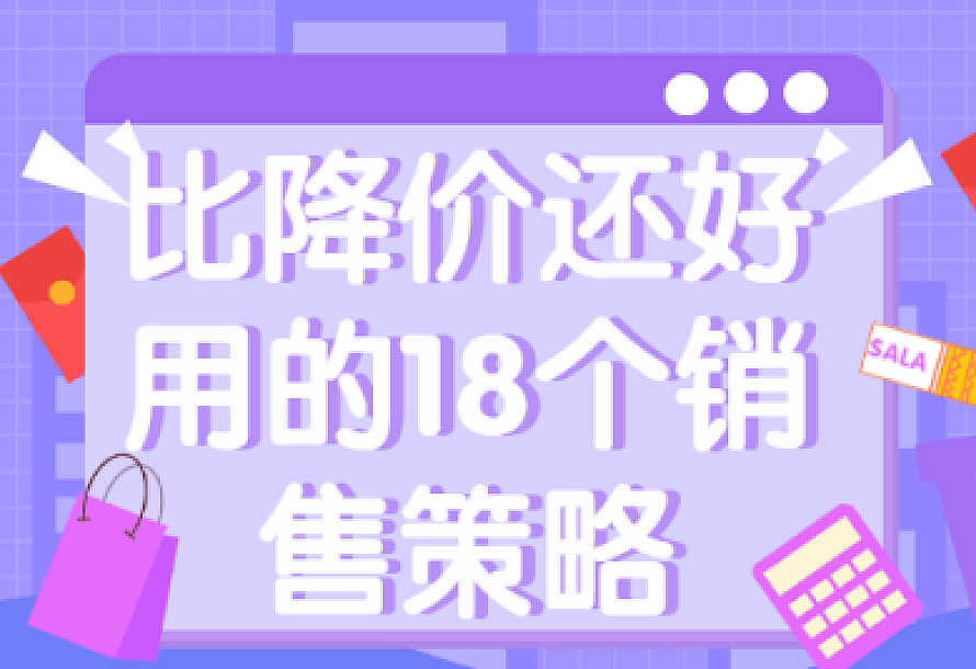 比降价还好用的18个销售策略