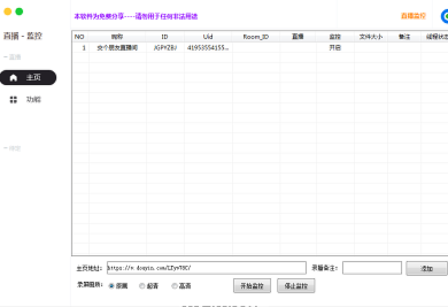 抖音直播间监控下载,开播自动录制工具软件