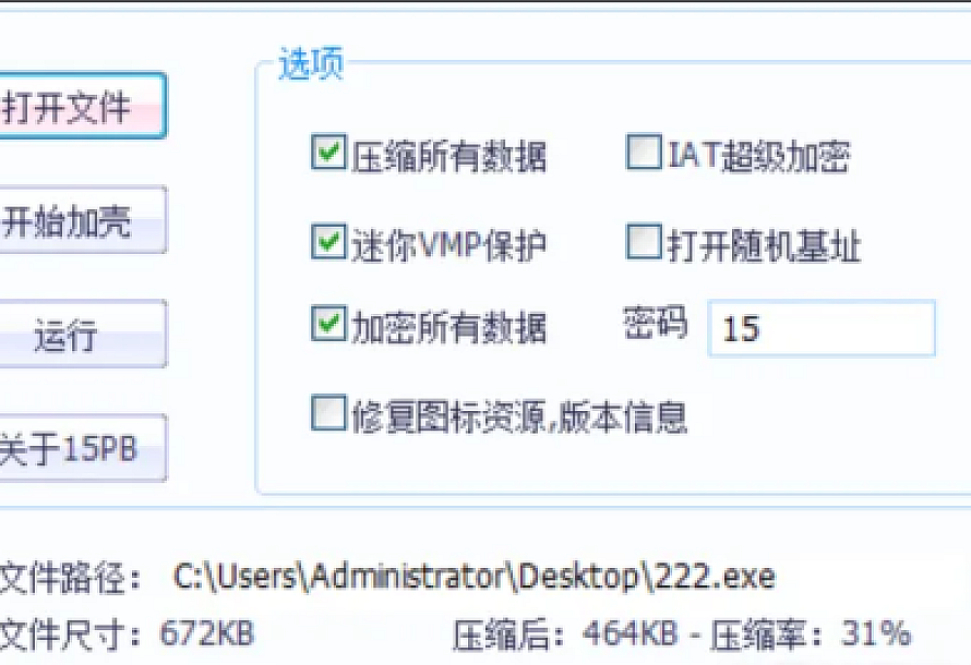 电脑PC软件 EXE软件文件加密工具