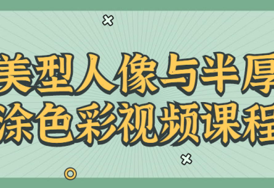 美型人像与半厚涂色彩视频课程