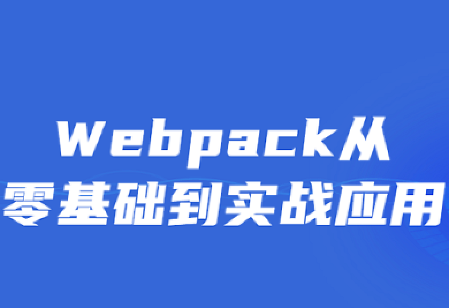 Webpack从零基础到实战应用