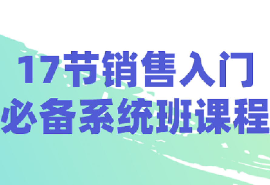 17节销售入门必备系统班课程
