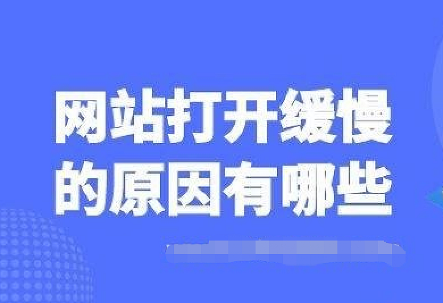 网站打开速度缓慢的原因都有哪些?