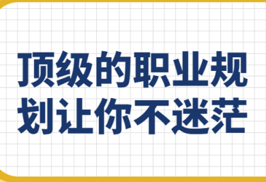 顶级的职业规划让你不迷茫