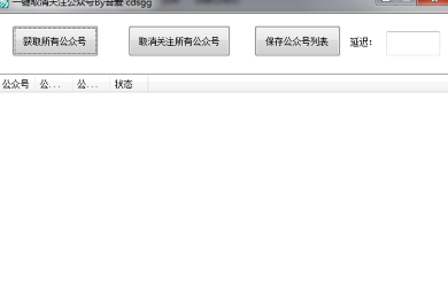 微信一键取消关注公众号软件工具