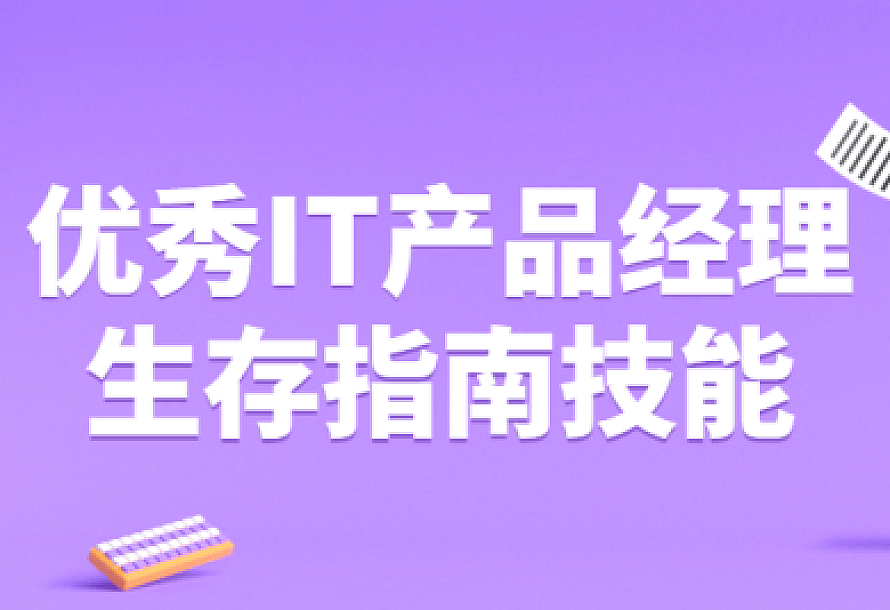 优秀IT产品经理生存指南技能