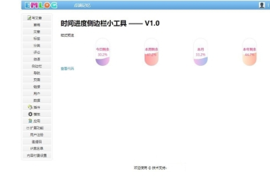 Emlog Pro插件-优雅的时间进度侧边栏小工具插件