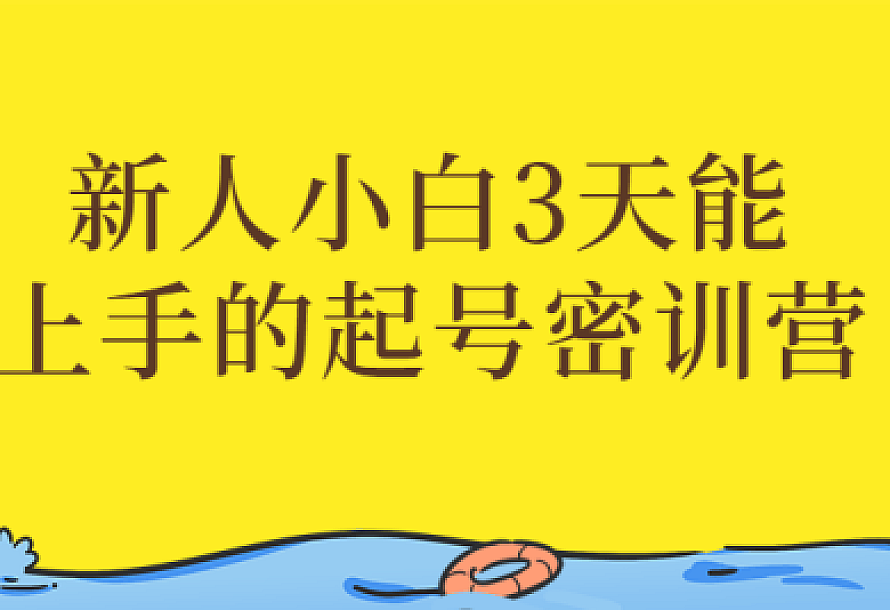 新人小白3天能上手的起号密训营