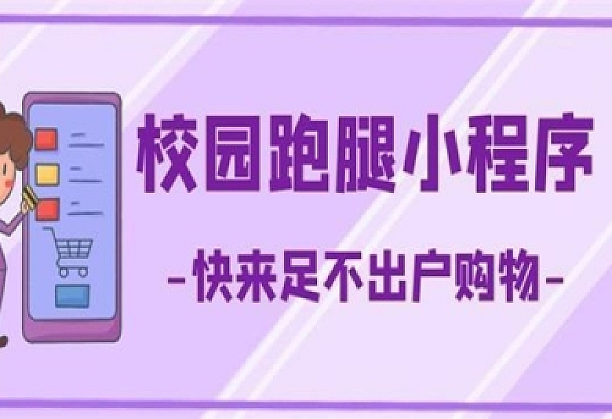 校园跑腿微信小程序源码