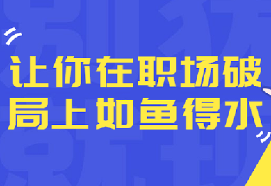 让你在职场破局上如鱼得水