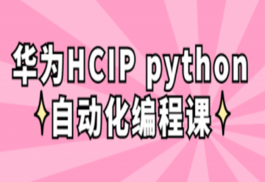 华为HCIP python自动化编程课