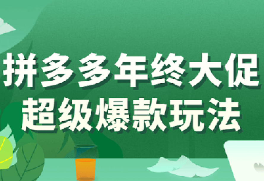 拼多多年终大促超级爆款玩法