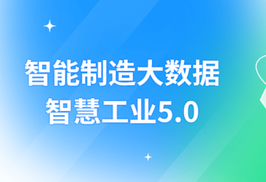 智能制造大数据智慧工业5.0