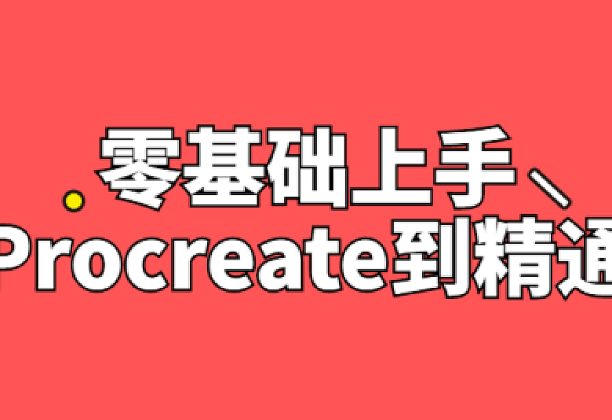 零基础上手Procreate到精通
