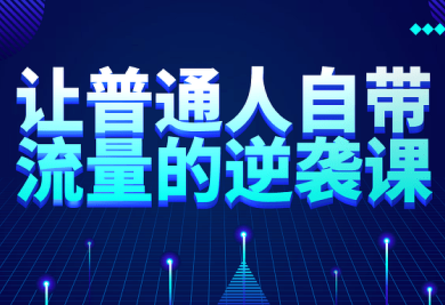 让普通人自带流量的逆袭课