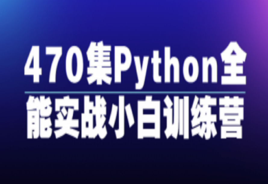 470集Python全能实战小白训练营