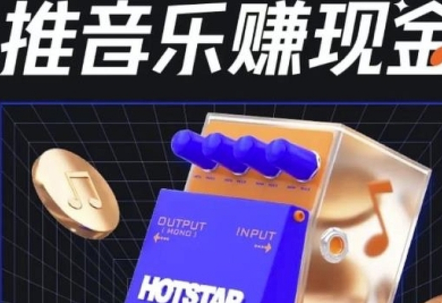 抖音音乐推广项目,零粉也能赚钱