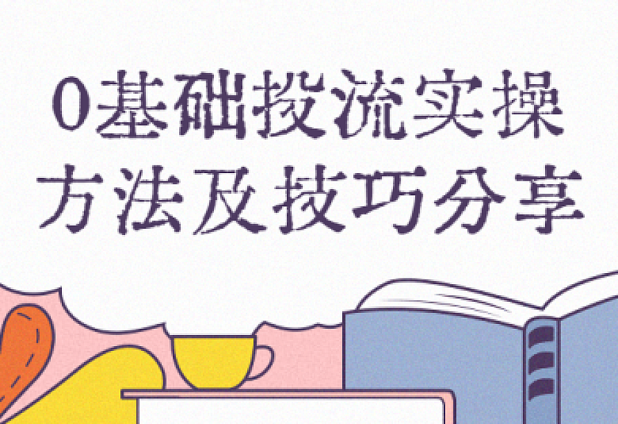 0基础投流实操方法及技巧分享
