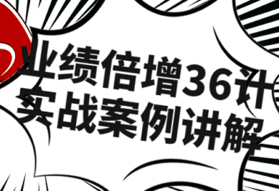 业绩倍增36计实战案例讲解课程