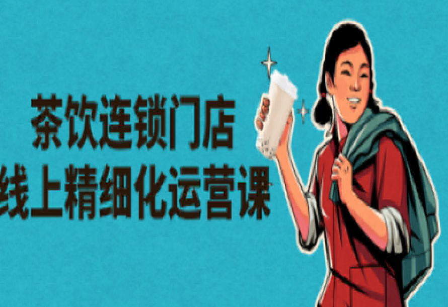 茶饮连锁门店线上精细化运营课