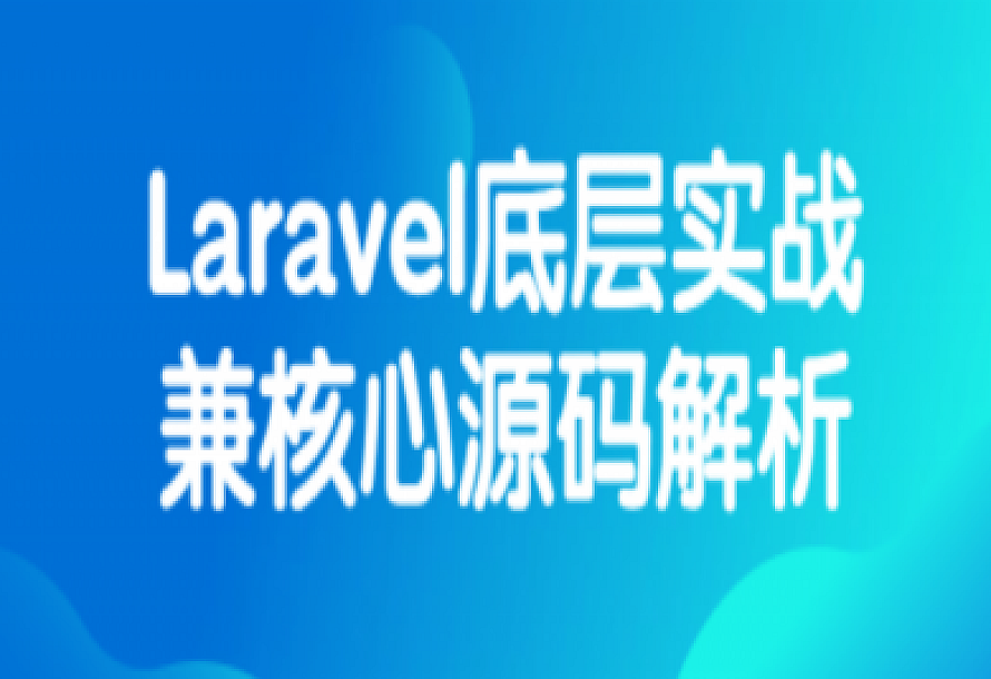 Laravel底层实战兼核心源码解析
