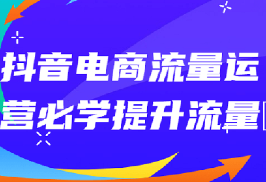抖音电商流量运营必学提升流量