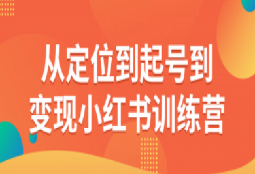 从定位到起号到变现小红书训练营
