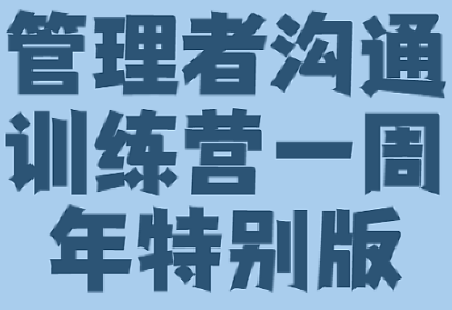 管理者沟通训练营一周年特别版