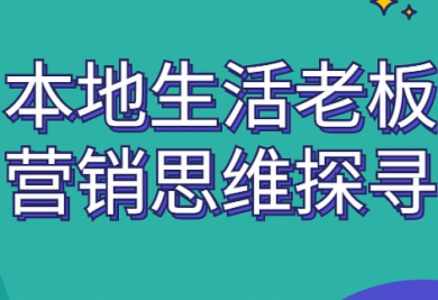本地生活老板营销思维探寻