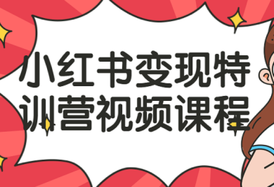 小红书变现特训营视频课程
