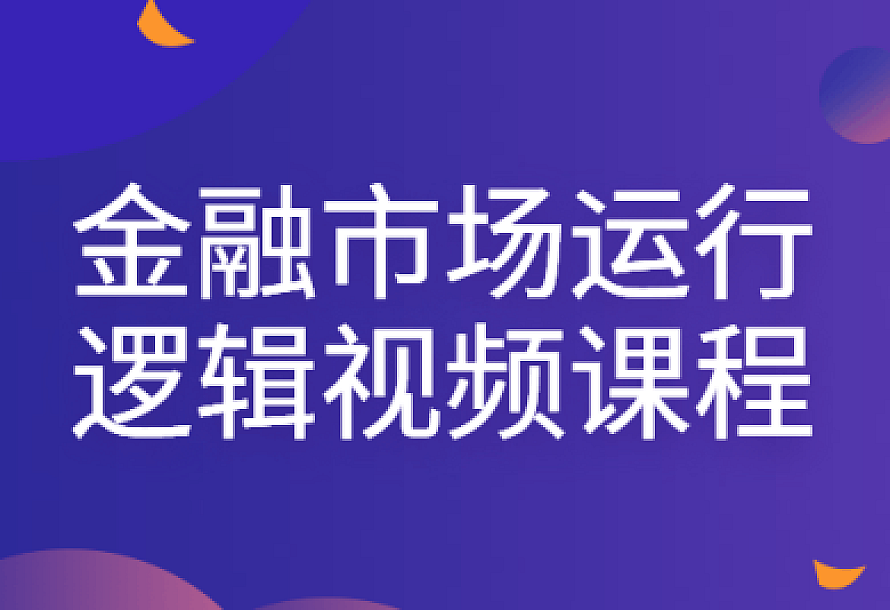金融市场运行逻辑视频课程