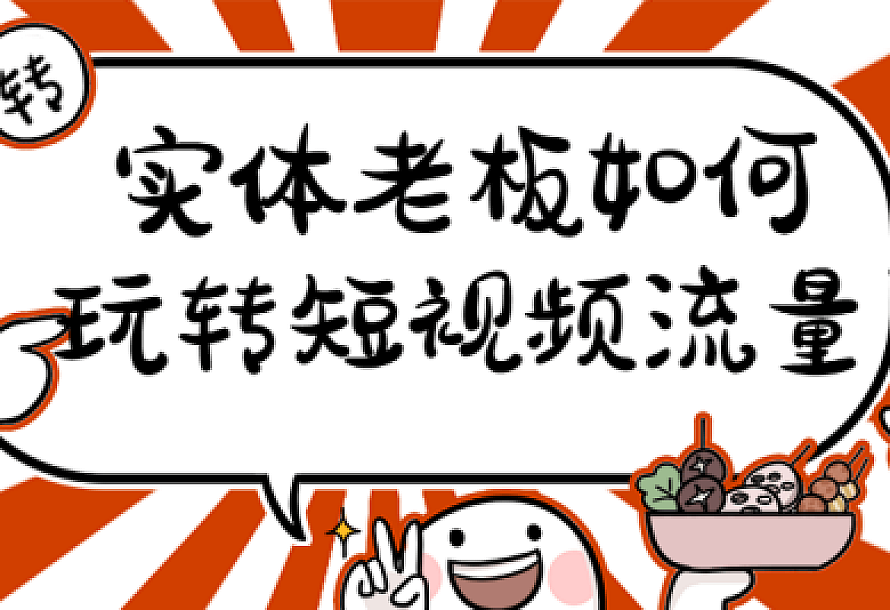 实体老板如何玩转短视频流量