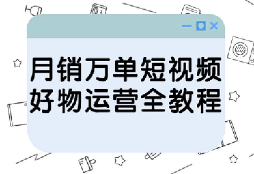 月销万单短视频好物运营全教程