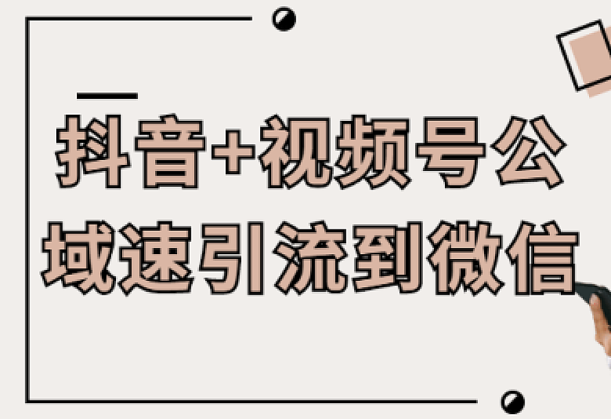 抖音+视频号公域速引流到微信