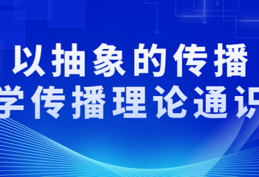 以抽象的传播学传播理论通识